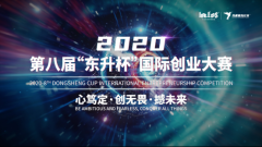 2020第八届“东升杯”国际创业大赛｜未来已至 逐梦启航