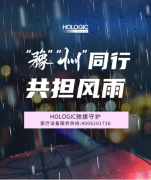 “豫”“州”同行，共担风雨 | HOLOGIC驰援守护