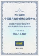 从网络经济到数字经济的创新，微云人工智能实现跃升入围“2021最具投资价值