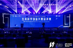 《麻省理工科技评论》中国第二届生命科学创业大赛