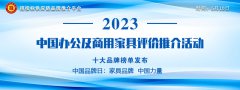 2023中国医疗家具、适老家具十大品牌发布